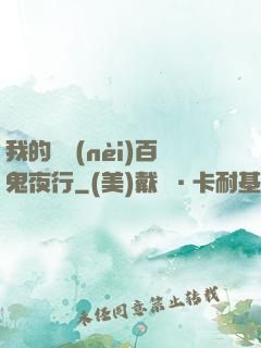 我的體內(nèi)百鬼夜行